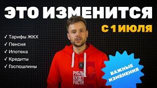 Отмена льготной ипотеки, индексация пенсий, рост тарифов ЖКХ, изменения в кредитах