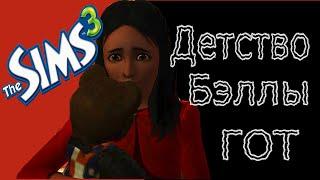 Как Бэлла стала Бэллой? Детство Бэллы Гот в The Sims 3. Lore The Sims.