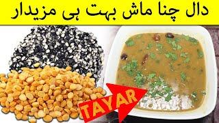 dal chana mash recipe urdu - make mash channa daal recipe - chane aur mash ki daal banane ka tarika