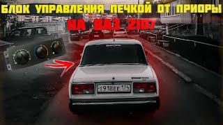 ЭЛЕКТРО ПЕЧКА НА 2107! КРАН ОТОПИТЕЛЯ ОТ 2108 НА 2107! | Проект ВАЗ 2107 "SEешка" #5