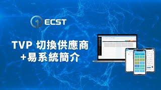 【 ECST ERP 系統】TVP 科技券切換供商及易系統簡介