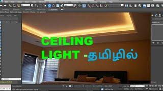 3dsmax tutorial - ceiling light in tamil