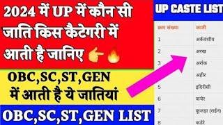 UP Caste List 2023/उत्तरप्रदेश पिछड़ा वर्ग में शामिल जातियों की लिस्ट/obc,sc,st caste list up 2023