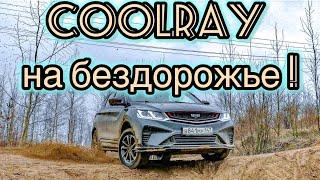 Кулрей на бездорожье Сравнение с Geely Atlas и Volkswagen Tiguan, под прикрытием Jeep Grand Cherokee