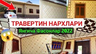  ТРАВЕРТИН ФАСАД 2022 НАРХИ КАНЧА // TRAVERTIN NARXLARI 2022 // УСТА ИШИ КАНЧА ХОЗИ #SardorBekUz