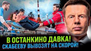 СКАБЕЕВА ПЕРЕНЕСЛА КЛИНИЧЕСКУЮ СМЕРТЬ! СКОРЫЕ УЖЕ МЧАТСЯ В ОСТАНКИНО! ЧТО ПРОИСХОДИТ?