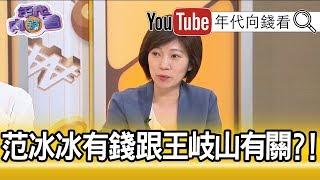 精彩片段》姚惠珍：郭文貴爆料范冰冰跟王岐山有一個私生子？！【年代向錢看】190404