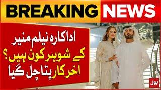 Neelam Muneer Got Married In Dubai | Who Is Her Husband?| Latest Updates | Breaking News