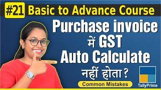 #21 Tally Prime- Why GST Not Calculated Automatically in Purchase or Sales Invoice
