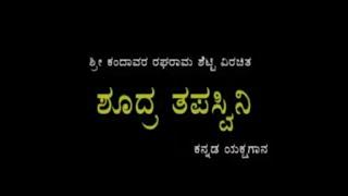 ಶೂದ್ರ ತಪಸ್ವಿನಿ‌ ಯಕ್ಷಗಾನ ಭಾಗ ೧ shudra tapaswini yakshagana part 1