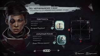 Dishonored: Death of the Outsider - По чернильному следу (Призрак, без убийств)