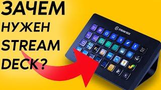 Зачем нужен Stream Deck? / Обзор не очевидных функций