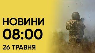 Новини на 8:00 26 травня! Страшна субота в Харкові і наслідки нічної атаки на Україну