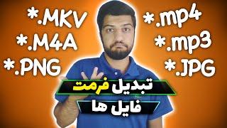 ️ تبدیل فرمت ویدیو ، موزیک ، عکس و فایل ها - نرم افزار Format Factory ️