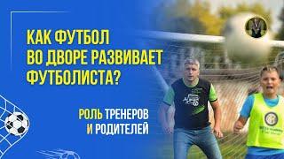 КАК ФУТБОЛ ВО ДВОРЕ РАЗВИВАЕТ ФУТБОЛИСТА | Николай Мурашко | Все о детском футболе