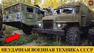 5 САМЫХ НЕУДАЧНЫХ ВОЕННЫХ МАШИН СССР.