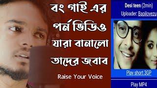 বং গাই এর প*র্ন ভিডিও যারা বানালো তাদের জবাব | Bong Guy P*rn Video Controversy | Gourab Tapadar