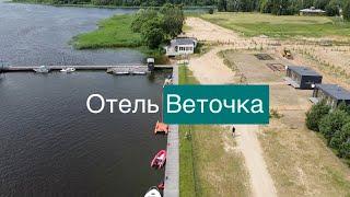 Веточка. Отель- яхт -клуб на верхней Волге