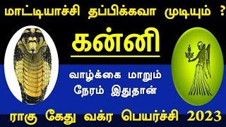 மாட்டியாச்சி தப்பிக்கவா முடியும் ? கன்னிராசிக்கு இப்படி தான் இருக்கும்!ராகுகேது வக்ர பெயர்ச்சி 2023!