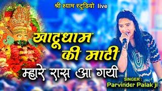 खाटूधाम की माटी म्हारे रास आ गई  || Parvinder Palak ji - Latest kirtan | Shikhoabad 2022