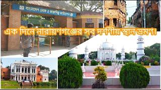 নারায়ণগঞ্জ ভ্রমণ| Narayanganj Tour | Sonargaon |Panam Nagar |Banglar Taj Mahal |Day Tour Near Dhaka