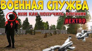 КАК ПОЛУЧИТЬ ВОЕННЫЙ БИЛЕТ НА NEXT RP