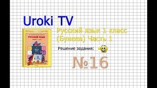 Упражнение 16 — Русский язык 1 класс (Бунеев Р.Н., Бунеева Е.В., Пронина О.В.)