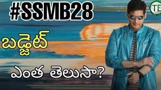 #SSMB28 Budget  || Telugu Entertainment