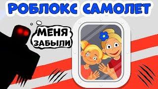 РОБЛОКС САМОЛЕТ  с МОНСТРОМ ️ Приключения бабушки Шошо  в Airplane Story  roblox