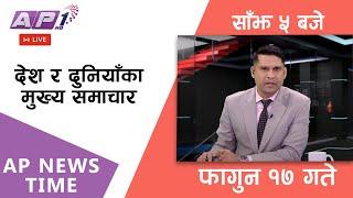 LIVE: AP NEWS TIME | देश र दुनियाँका दिनभरका मुख्य समाचार | फागुन १७, शनिबार साँझ ५ बजे | AP1 HD