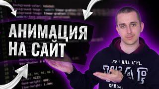 Анимация на CSS и JS, Анимация на сайте для начинающих