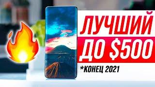 Лучшие Смартфоны до $500  Конец 2021 года!