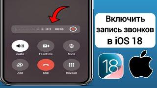 Как включить запись звонков на iPhone iOS 18 || Функция записи звонков в iOS 18