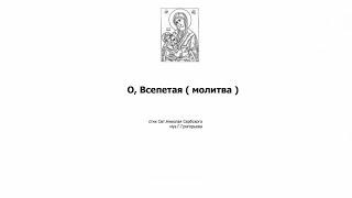 «О, Всепетая» Г. Григорьев