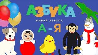 МУЛЬТ Азбука для детей. Все БУКВЫ от А до Я.