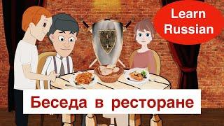 "American in Russia", third episode. At the Restaurant Conversation. Learn Russian