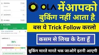 Ola मे ride नहीं आ रही किया करे ola me jyada booking kaise mare | how to increase booking in ola