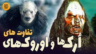 اورک ها و اوروک-های در جهان تالکین چه تفاوت هایی با هم دارند؟ | Orcs vs Ururk-hai