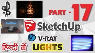 Vray Lights for SketchUp (Hindi)|| How to use Lights in Vray|| Vray For Sketchup Part-17|| Vray 2020