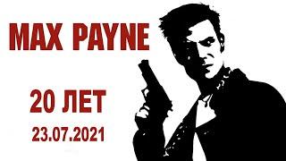 Max Payne: 20 Лет Легенде