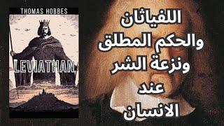 حول لفياثان توماس هوبز Thomas Hobbes والعقد الاجتماعي