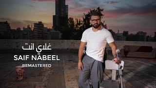 Ghaly Anta - Saif Nabeel  ( New Version ) | غلاي انت - سيف نبيل