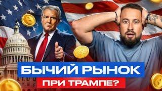 Как победа Трампа может изменить крипту? БУМ или КРАХ в 2025 году