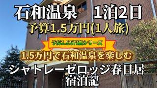 石和温泉　1泊2日　予算1.5万円　1人旅　シャトレーゼロッジ春日居　宿泊記　石和温泉を楽しむ　2024年11月宿泊