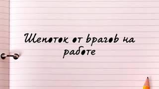 Есть Враги на Работе? ШЕПОТОК ОТ ВРАГОВ НА РАБОТЕ !