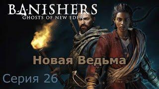 Новая Ведьма. Banishers: Ghosts of New Eden, Серия 26