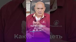 Как выглядеть молодо до 80 лет? #shorts #бубновский #упражнения #здоровье