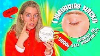 ПРАВДА ПРО МАСКУ ЗА 5000р от GLAMGLOW! ПРОБУЮ НА СЕБЕ! | Ира Блан