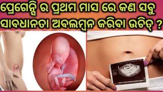 ପ୍ରେଗେନ୍ସି ର ପ୍ରଥମ ମାସ ରେ କଣ ସବୁ ସାବଧାନତା ଅବଲମ୍ବନ କରିବା ଉଚିତ୍ ?First Month Pregnancy Care। Pregnancy