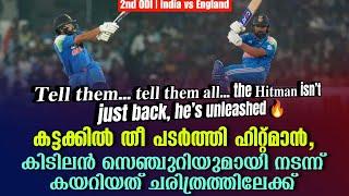 കട്ടക്കിൽ തീ പടർത്തി ഹിറ്റ്മാൻ,കിടിലൻ സെഞ്ചുറിയുമായി നടന്ന് കയറിയത് ചരിത്രത്തിലേക്ക് | IND vs ENG